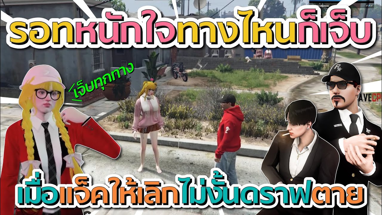 แครอทหนักใจเลือกทางไหนก็เจ็บ เมื่อแจ็คบอกให้เลิกกับดราฟ ไม่งั้นดราฟโดนจบโรล | GTA V FiveM